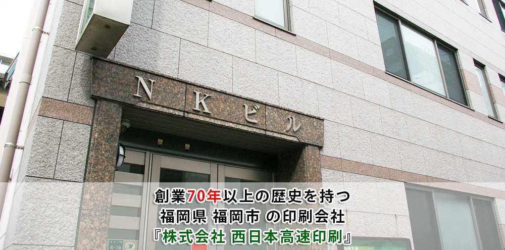 創業70年以上の歴史を持つ 福岡県 福岡市 の印刷会社 『株式会社 西日本高速印刷』