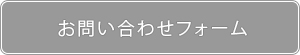 お問い合わせフォーム