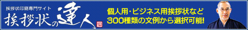 挨拶状の達人