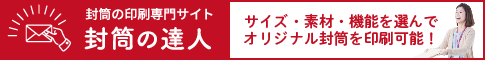 封筒印刷専門サイト【封筒の達人】