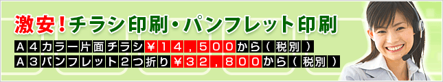 激安！チラシ印刷・パンフレット印刷 