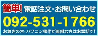 簡単!電話注文･お問い合わせ