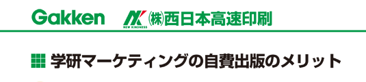学研マーケティングの自費出版のメリット