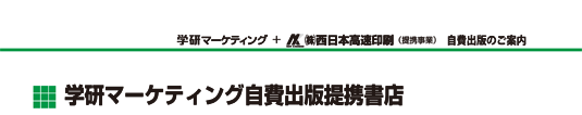 学研マーケティング自費出版提携書店